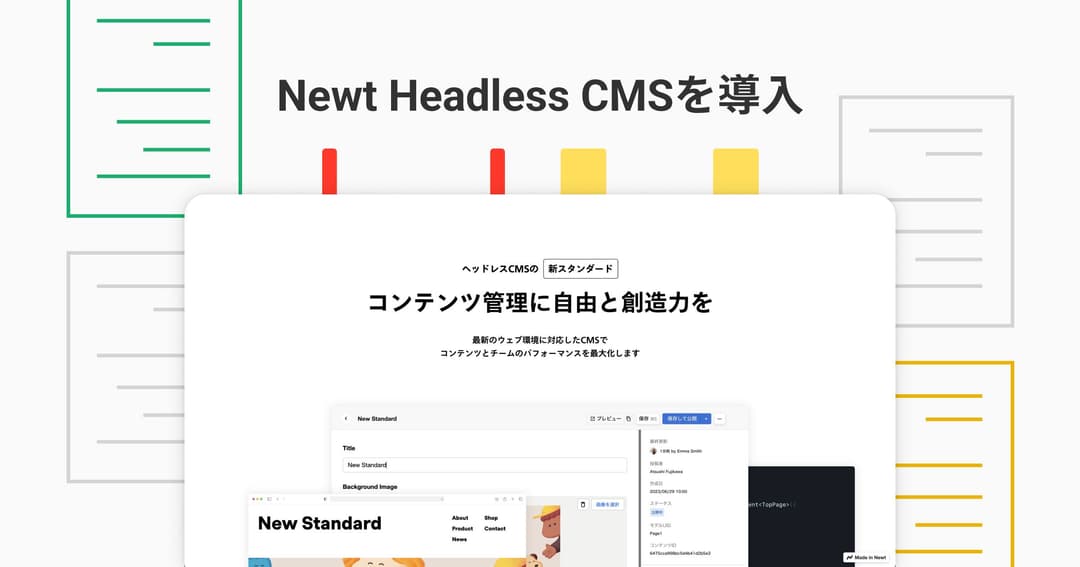 NewtヘッドレスCMSを導入：コンテンツ管理の効率化と柔軟性を実現
