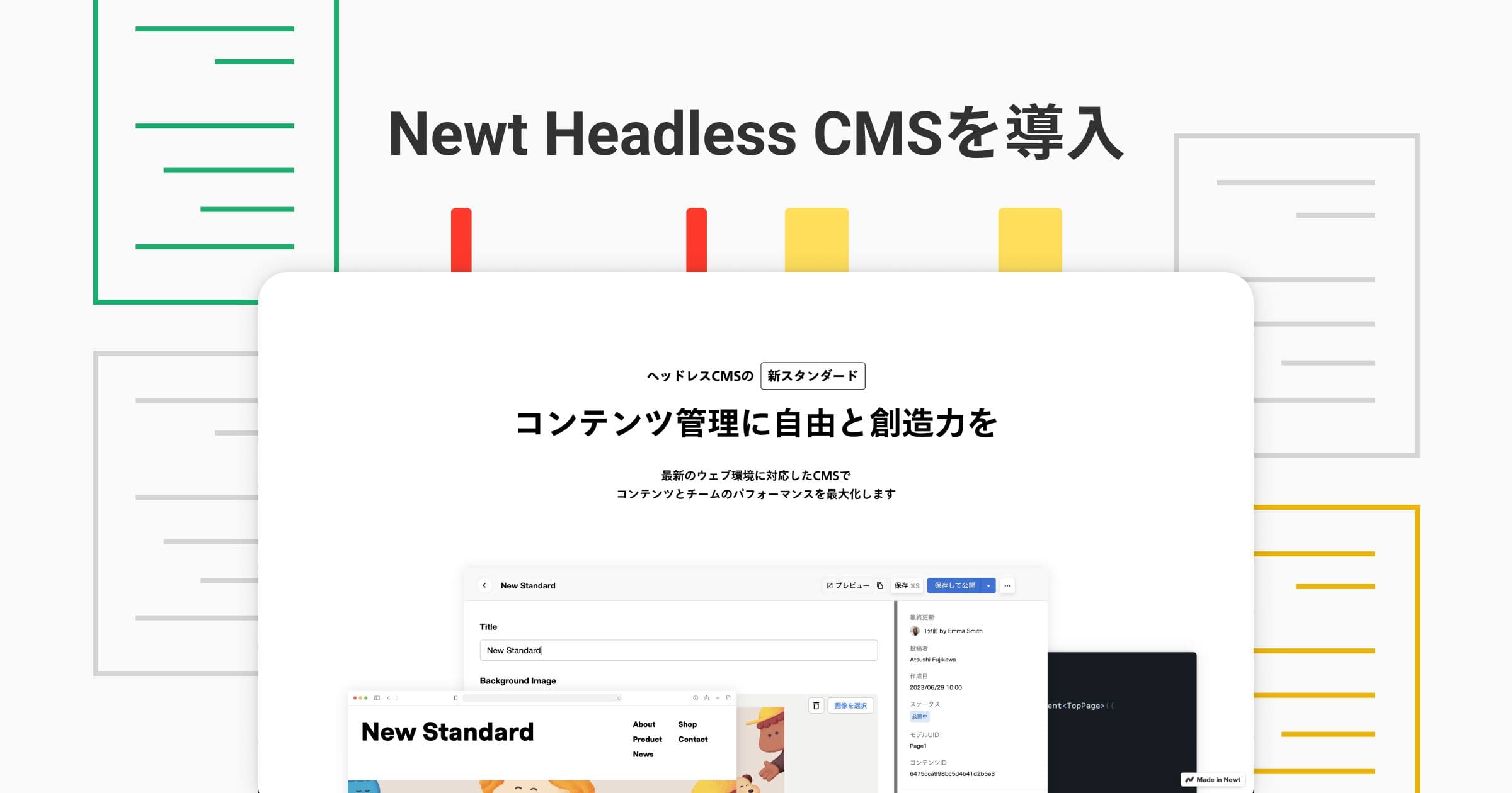 NewtヘッドレスCMSを導入：コンテンツ管理の効率化と柔軟性を実現